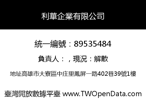 利華企業有限公司