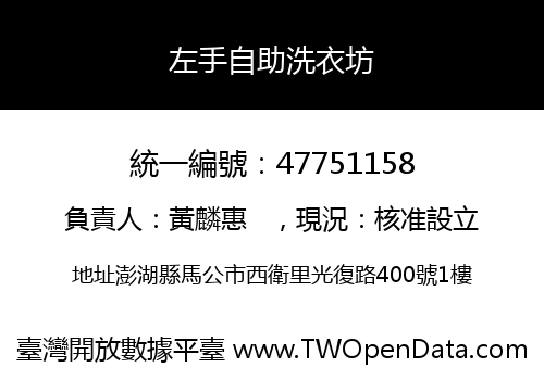 左手自助洗衣坊