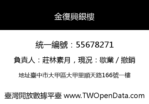 金復興銀樓