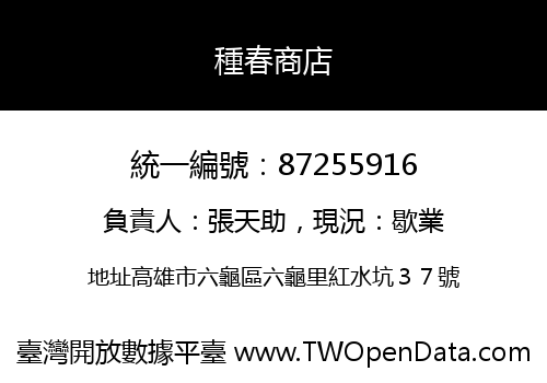 種春商店