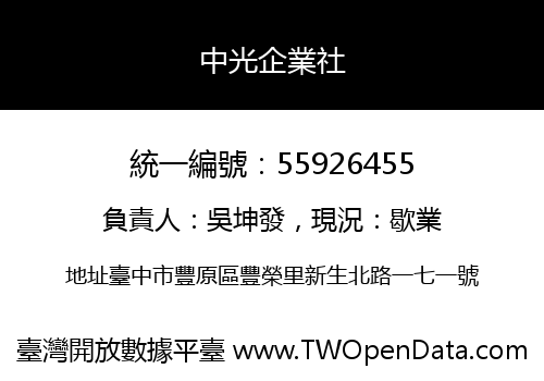 中光企業社