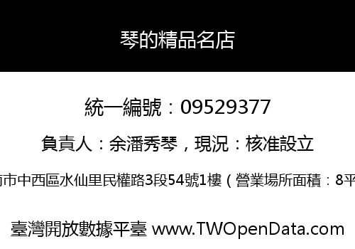 琴的精品名店