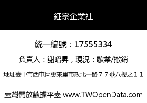 鉦宗企業社