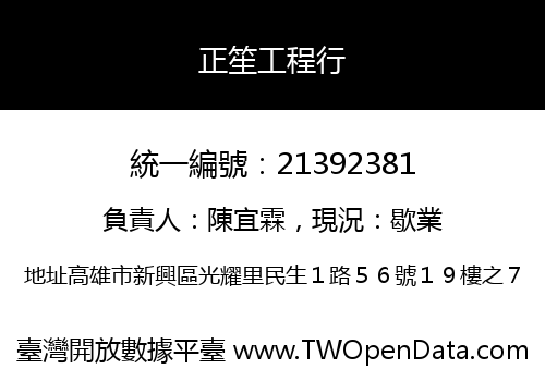 正笙工程行