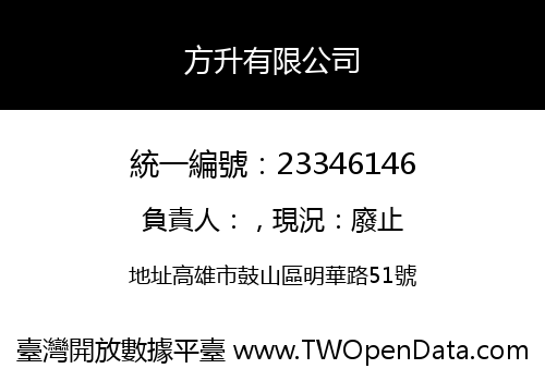 方升有限公司