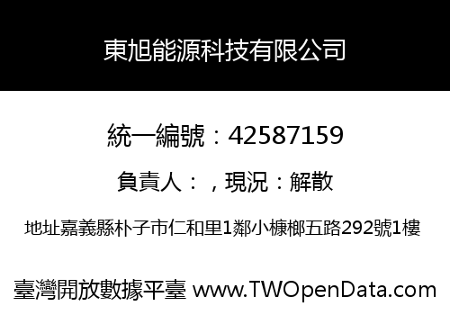 東旭能源科技有限公司