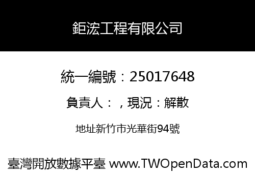 鉅浤工程有限公司