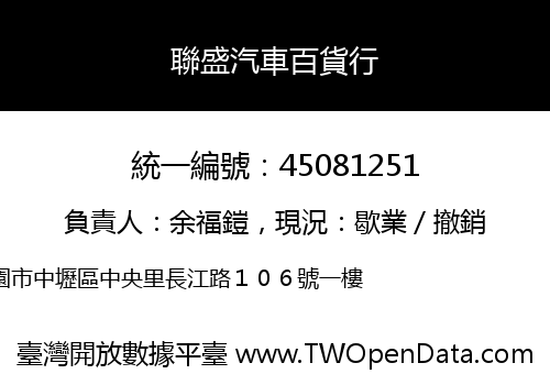 聯盛汽車百貨行
