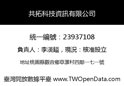 共拓科技資訊有限公司