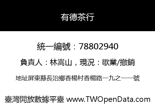 有德茶行