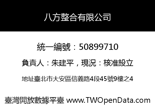 八方整合有限公司