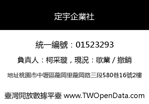 定宇企業社