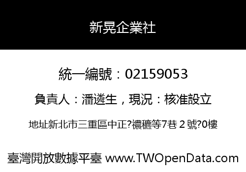 新晃企業社
