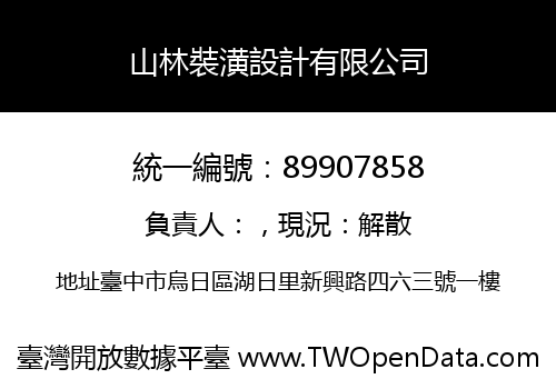 山林裝潢設計有限公司