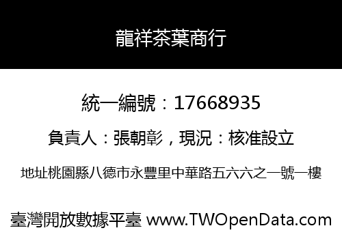 龍祥茶葉商行