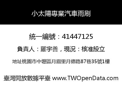 小太陽專業汽車雨刷