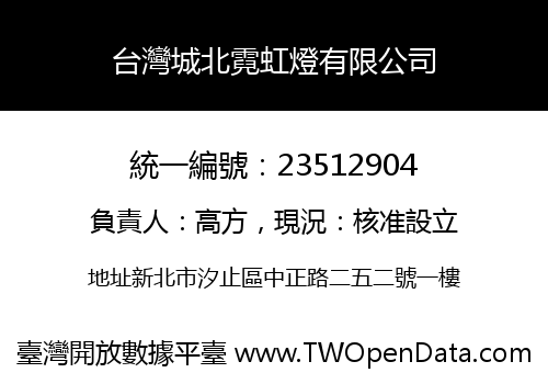 台灣城北霓虹燈有限公司