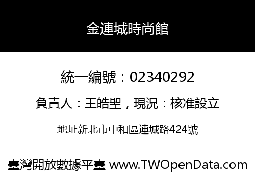 金連城時尚館