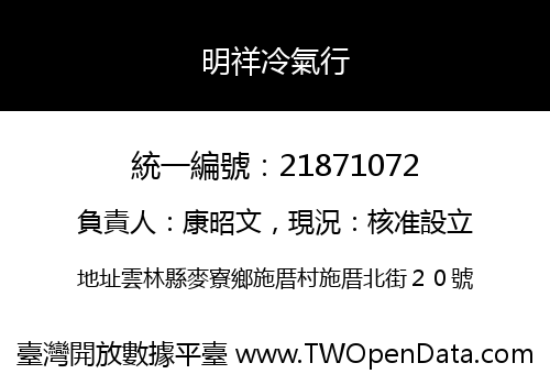 明祥冷氣行
