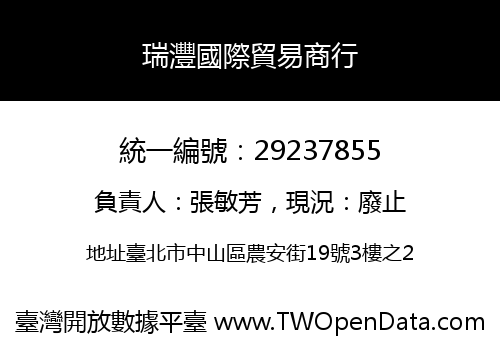 瑞灃國際貿易商行