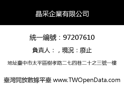 晶采企業有限公司