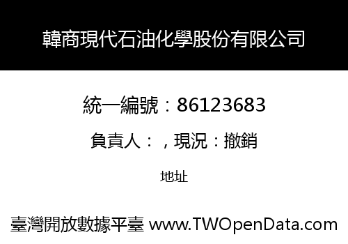 韓商現代石油化學股份有限公司