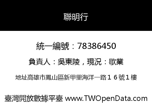聯明行