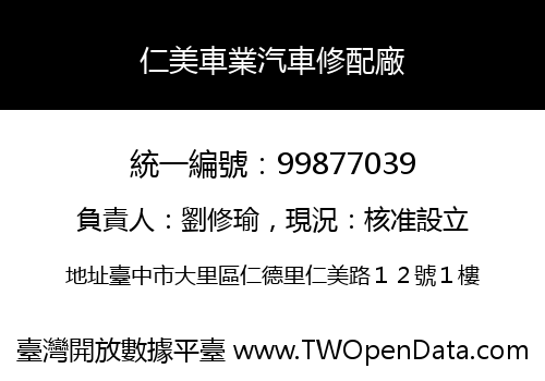仁美車業汽車修配廠