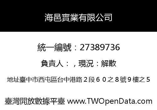 海邑實業有限公司