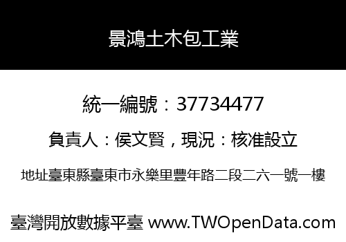 景鴻土木包工業