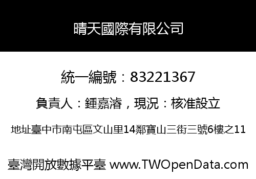 晴天國際有限公司