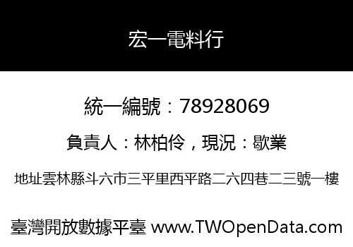 宏一電料行