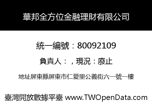 華邦全方位金融理財有限公司