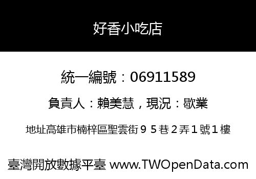 好香小吃店