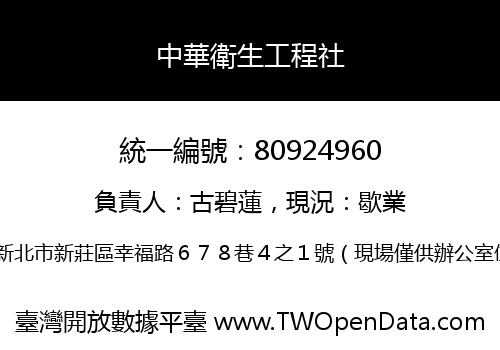 中華衛生工程社
