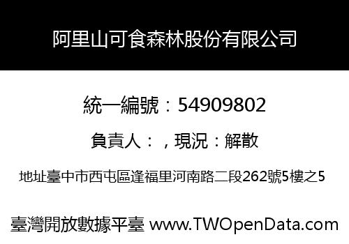 阿里山可食森林股份有限公司