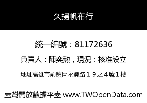 久揚帆布行