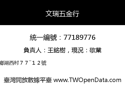 文瑞五金行