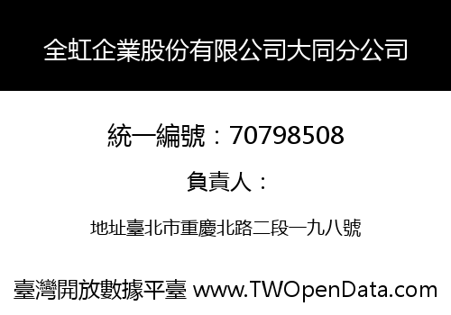 全虹企業股份有限公司大同分公司