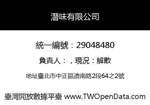 潛味有限公司