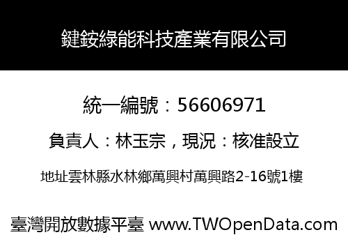 鍵銨綠能科技產業有限公司