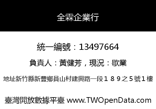 全霖企業行