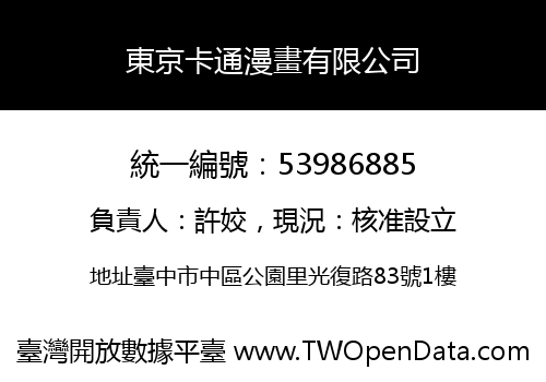 東京卡通漫畫有限公司