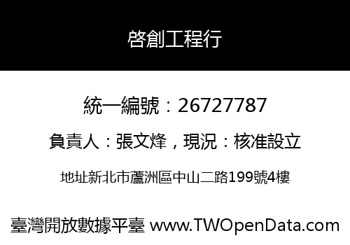 啓創工程行