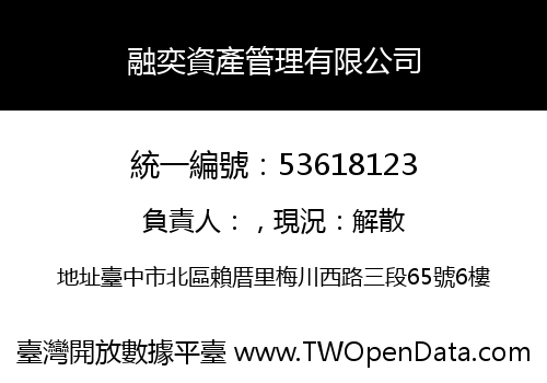 融奕資產管理有限公司