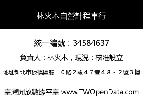林火木自營計程車行