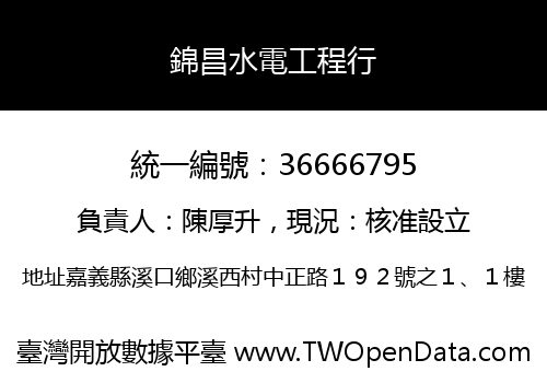 錦昌水電工程行