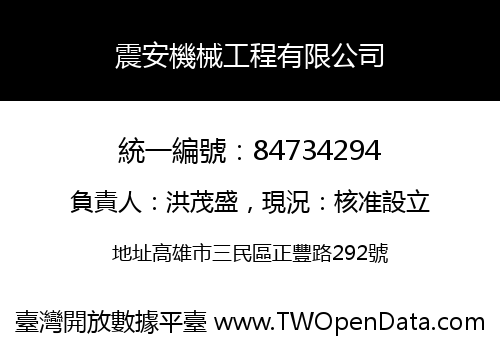 震安機械工程有限公司