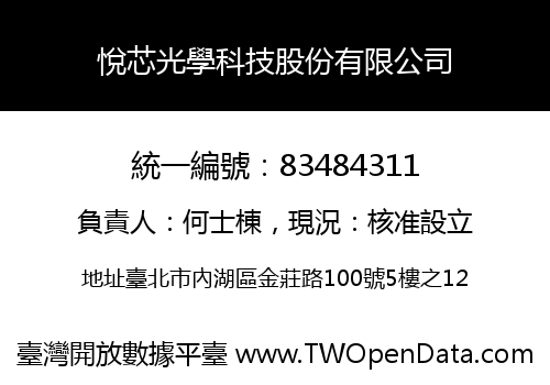 悅芯光學科技股份有限公司
