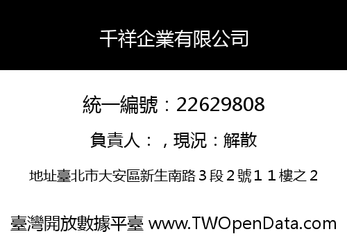 千祥企業有限公司